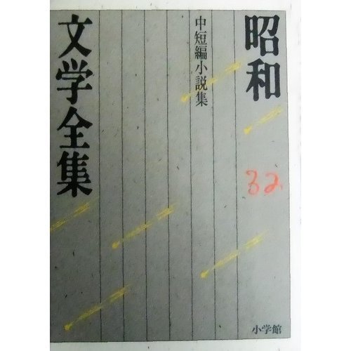 Amazon.co.jp: 昭和文学全集: 短編小説集 (第32巻) (昭和文学全集 32